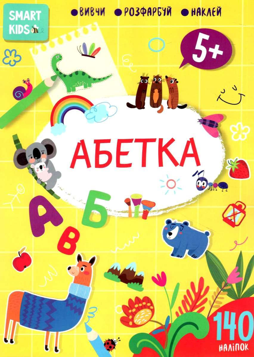 Smart Kids Абетка 5+ Smart Kids Абетка 5+