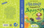 Маляка і навіжений дракон : казкова повість. Зображення №1