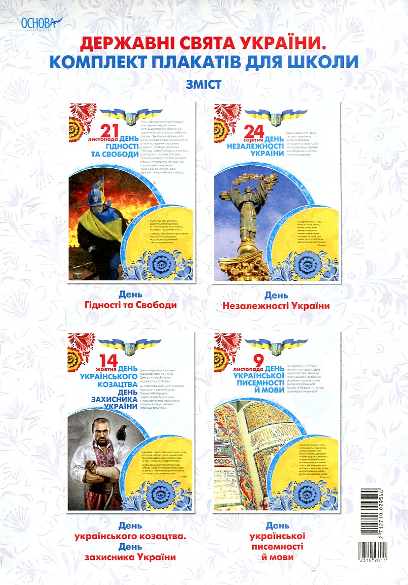 Комплект плакатів. Державні свята України Комплект плакатів. Державні свята України