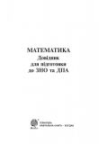 Математика. Міні-довідник для підготовки до ЗНО та ДПА. Изображение №1