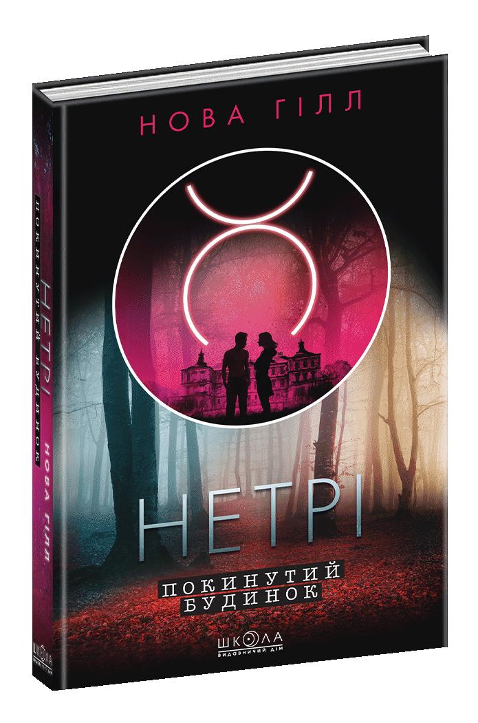 Покинутий будинок. Роман Покинутий будинок. Роман