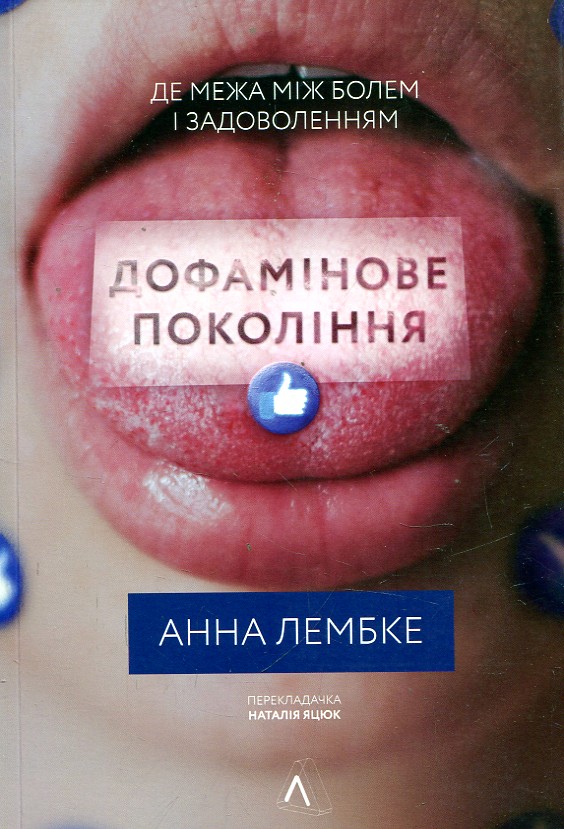 Дофамінове покоління. Де межа між болем і задоволенням (мяка обкладинка) Лабораторія Дофамінове покоління. Де межа між болем і задоволенням (мяка обкладинка) Лабораторія