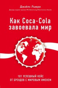 Как Coca-Cola завоевала мир. 101 успешный кейс от брендов с мировым именем. Льюри Д. Форс Как Coca-Cola завоевала мир. 101 успешный кейс от брендов с мировым именем. Льюри Д. Форс