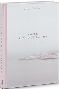 Зима в Стокгольмі. Аґнета Плеєль. Книги-XXI Зима в Стокгольмі. Аґнета Плеєль. Книги-XXI