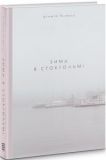 Зима в Стокгольмі. Аґнета Плеєль. Книги-XXI