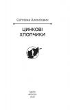 Цинковi хлопчики.Світлана Алексієвич. Зображення №1
