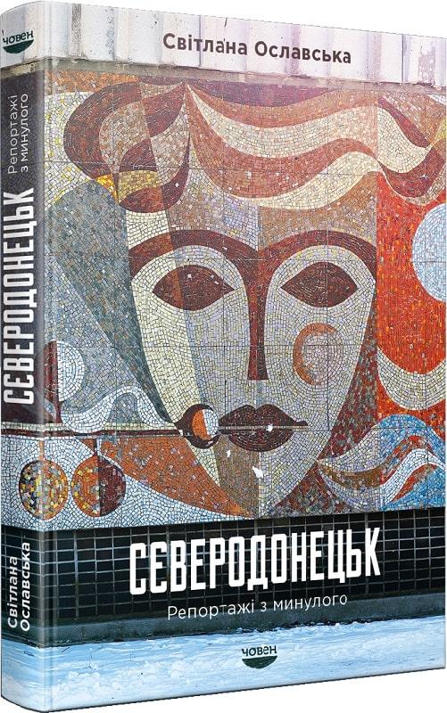 Сєверодонецьк. Репортажі з минулого Сєверодонецьк. Репортажі з минулого