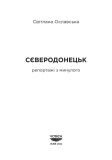 Сєверодонецьк. Репортажі з минулого. Зображення №1 Сєверодонецьк. Репортажі з минулого. Зображення №1