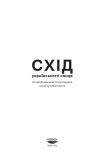 Схід українського сонця. Історії Донеччини та Луганщини. Изображение №1