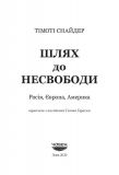 Шлях до несвободи: Росія, Європа, Америка. Зображення №1 Шлях до несвободи: Росія, Європа, Америка. Зображення №1