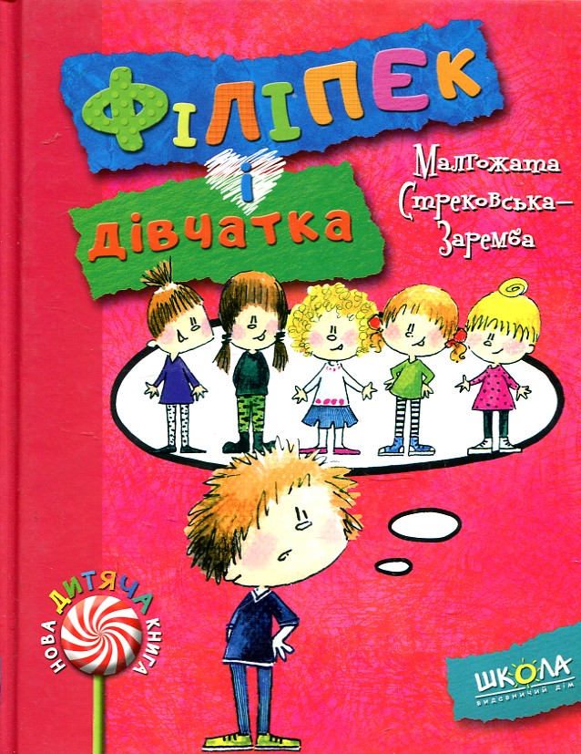 Філіпек і дівчатка Філіпек і дівчатка