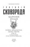 Вдячний Еродій. Повна академічна збірка творів. Том ІІІ. Зображення №1