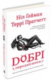 Книга: Добрі передвісники: грунтовні й вичерпні пророцтва Агнеси Оглашенної. КМ-Букс. Зображення №1