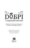 Книга: Добрі передвісники: грунтовні й вичерпні пророцтва Агнеси Оглашенної. КМ-Букс. Зображення №3
