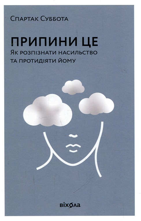 Припини це. Як розпізнати насильство та протидіяти йому. Спартак Суббота. Віхола Припини це. Як розпізнати насильство та протидіяти йому. Спартак Суббота. Віхола