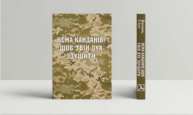 Нема кайданів, щоб твій дух здушити (А6) Нема кайданів, щоб твій дух здушити (А6)