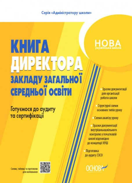 Адміністратору школи. Настільна книга керівника закладу освіти. Готуємося до аудиту та сертифікації. Основа Адміністратору школи. Настільна книга керівника закладу освіти. Готуємося до аудиту та сертифікації. Основа