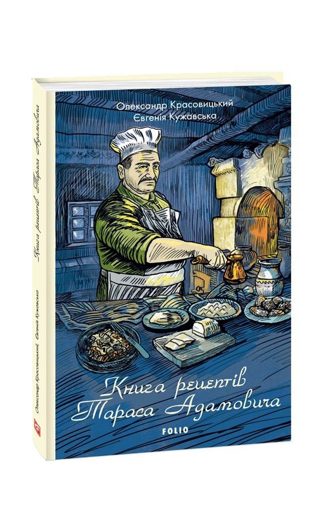 Книга рецептів Тараса Адамовича Книга рецептів Тараса Адамовича