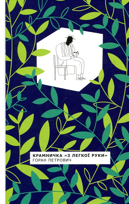 Крамничка з Легкої руки Горан Петрович. Комора Крамничка з Легкої руки Горан Петрович. Комора