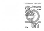 Опанування професійного Scrum. Зображення №1