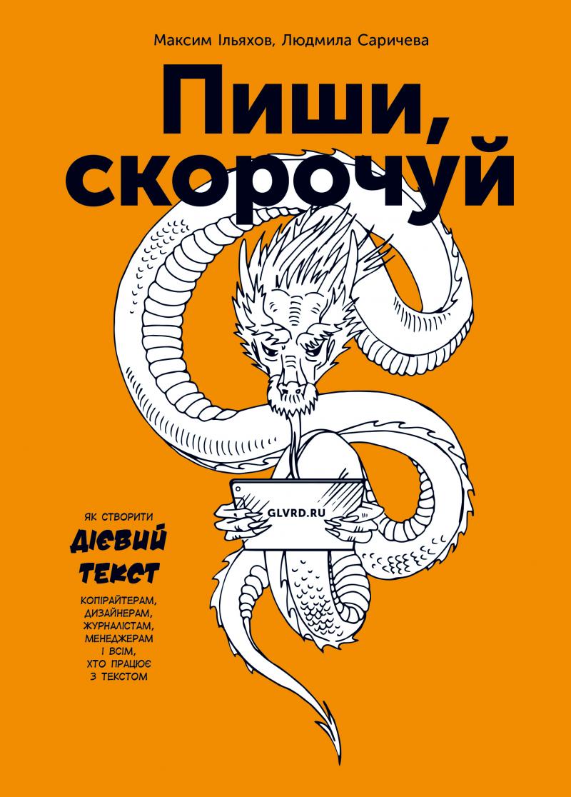 Пиши, скорочуй Пиши, скорочуй