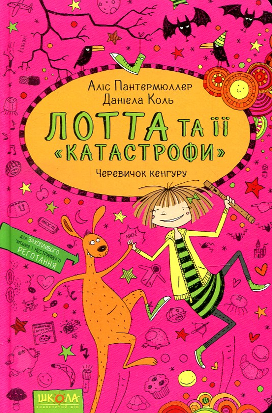 Лотта та її 'катастрофи'. Черевичок кенгуру ч10 Лотта та її 'катастрофи'. Черевичок кенгуру ч10