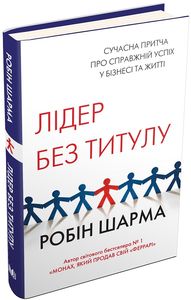 Лідер без титулу. Робін Шарма. КМ-БУКС Лідер без титулу. Робін Шарма. КМ-БУКС