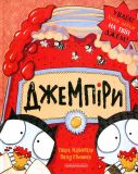 Джемпіри