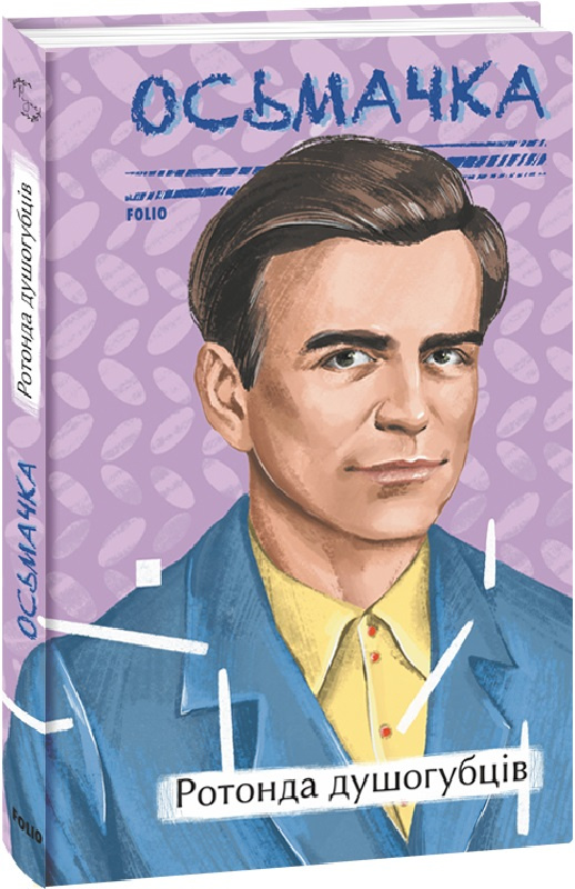 Ротонда душогубців: повість (Рідне) Ротонда душогубців: повість (Рідне)