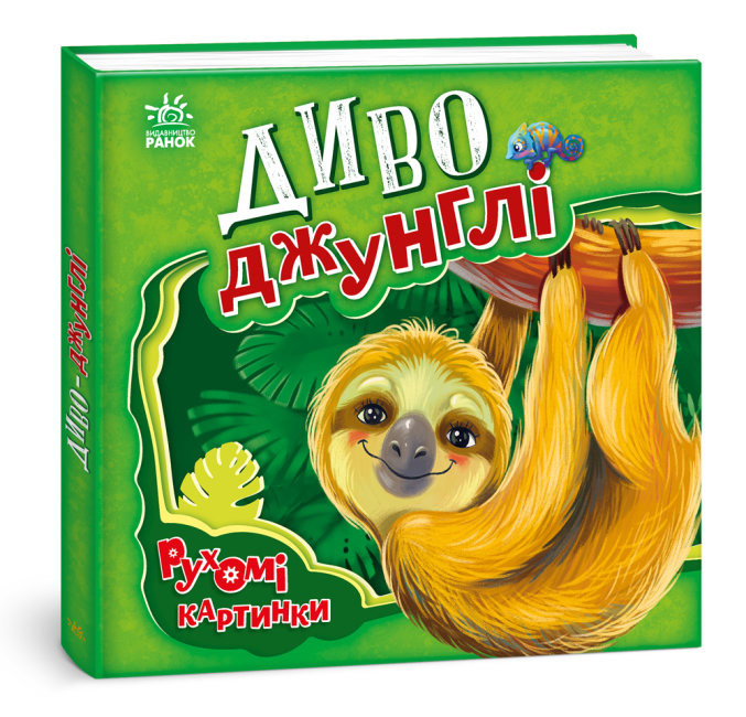 Диво-джунглі . Рухомі картинки Диво-джунглі . Рухомі картинки