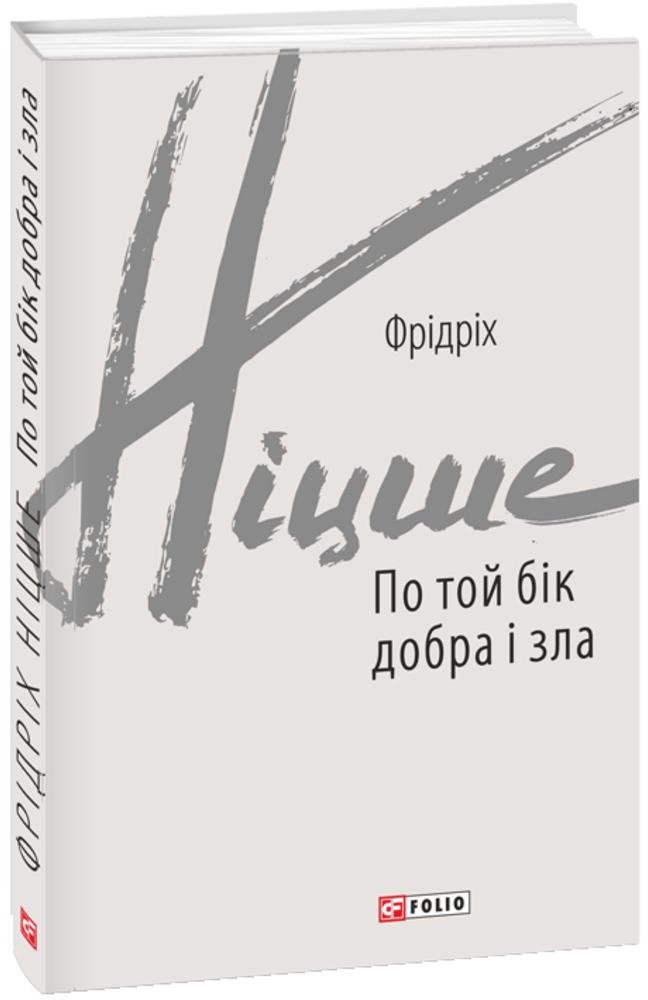 По той бік добра і зла По той бік добра і зла