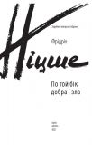 По той бік добра і зла. Зображення №1 По той бік добра і зла. Зображення №1