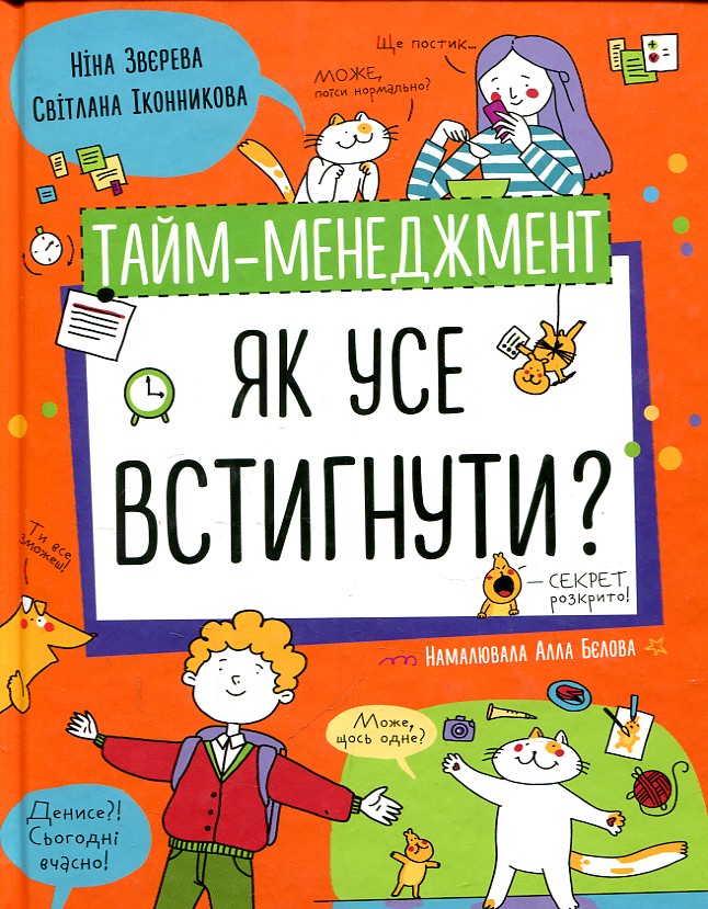 Тайм-менеджмент. Як усе встигнути? Тайм-менеджмент. Як усе встигнути?