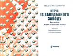 FORTNITE. Втеча із занедбаного заводу: Друга місія Боба «Зухвальця» Купера.. Изображение №1