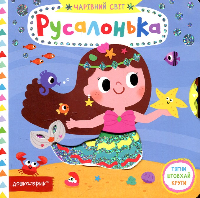 Русалонька. Чарівний світ Русалонька. Чарівний світ