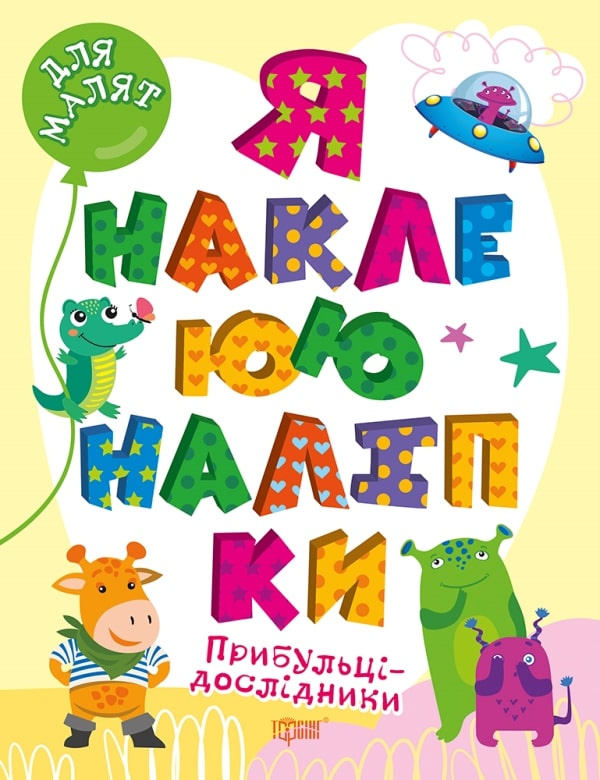 Я наклеюю наліпки. Прибульці-дослідники Я наклеюю наліпки. Прибульці-дослідники
