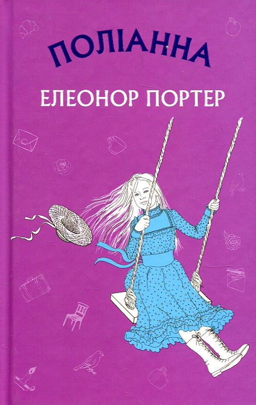 Поліана (ШС) Поліана (ШС)