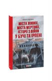 Купити Міста живих, міста мертвих. Історії війни у Бучі та Ірпені Міста живих, міста мертвих. Історії війни у Бучі та Ірпені