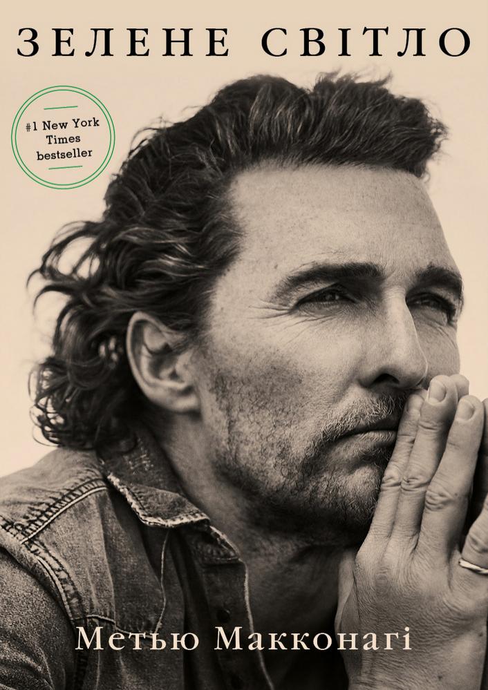 Зелене світло Зелене світло