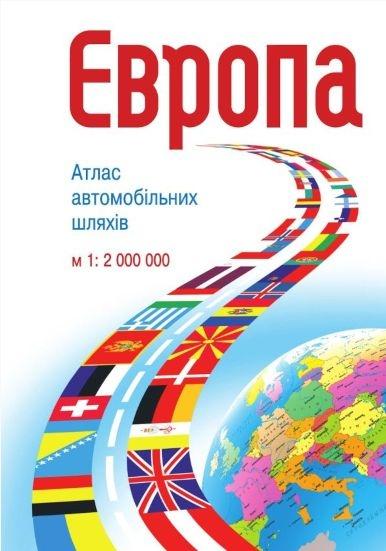 Європа. Атлас автомобільних шляхів. 1 : 2 000 000 Європа. Атлас автомобільних шляхів. 1 : 2 000 000