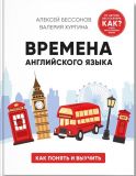 Времена английского языка. Олексій Бессонов, Валерия Хургина. IPIO. Изображение №1