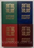 Молитовний Псалтир (кишеньковий). Зображення №1