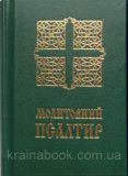 Молитовний Псалтир (кишеньковий). Зображення №3