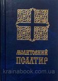 Молитовний Псалтир (кишеньковий). Зображення №4