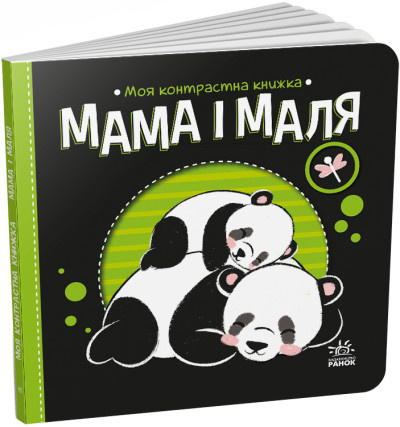 Моя контрасна книжка. Мама і маля Моя контрасна книжка. Мама і маля