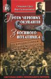 Проти червоних окупантів. З воєнного нотатника. Яків Гальчевський. Стебеляк