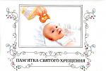 Пам'ятка святого хрещення. Альбом