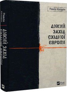 Дикий Захід Східної Європи. Казарін П.В. Vivat Дикий Захід Східної Європи. Казарін П.В. Vivat