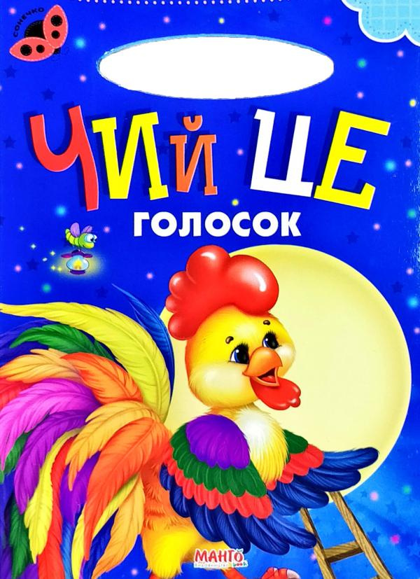 Сонечко. Чий це голосок Сонечко. Чий це голосок