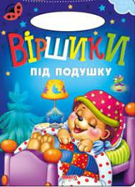 Сонечко. Віршики під подушку Сонечко. Віршики під подушку